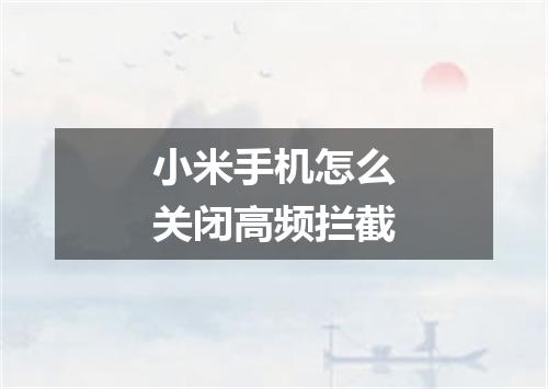 小米手机怎么关闭高频拦截