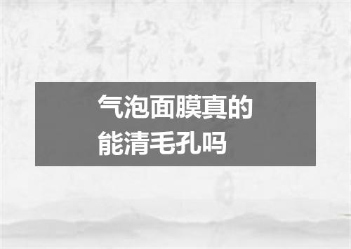 气泡面膜真的能清毛孔吗