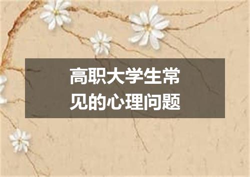高职大学生常见的心理问题