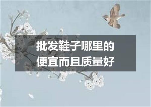 批发鞋子哪里的便宜而且质量好