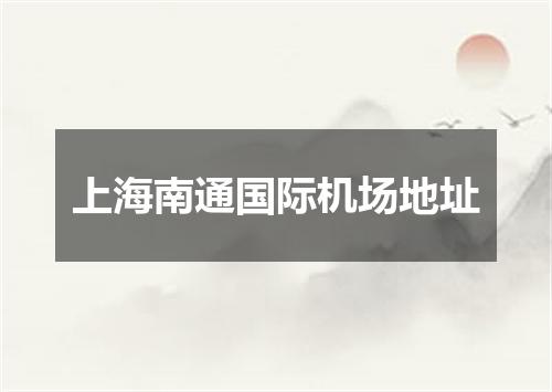 上海南通国际机场地址