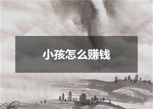 小孩怎么赚钱