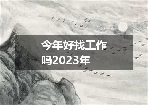 今年好找工作吗2023年