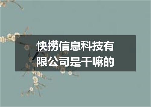 快捞信息科技有限公司是干嘛的