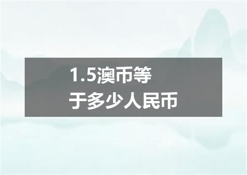 1.5澳币等于多少人民币