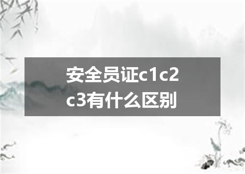 安全员证c1c2c3有什么区别
