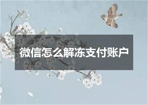 微信怎么解冻支付账户