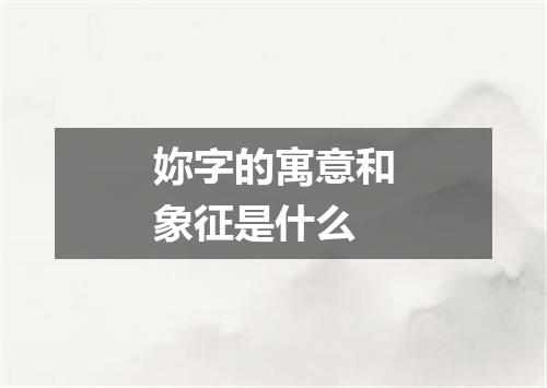 妳字的寓意和象征是什么