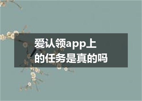 爱认领app上的任务是真的吗