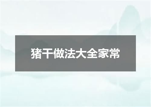 猪干做法大全家常