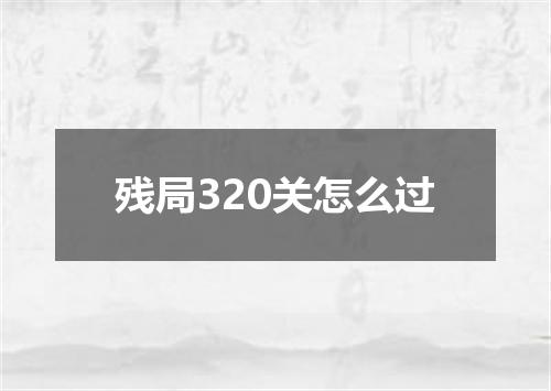 残局320关怎么过