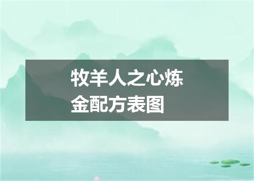 牧羊人之心炼金配方表图