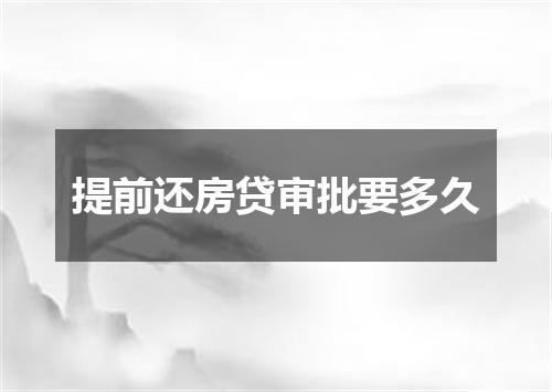 提前还房贷审批要多久