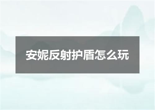 安妮反射护盾怎么玩