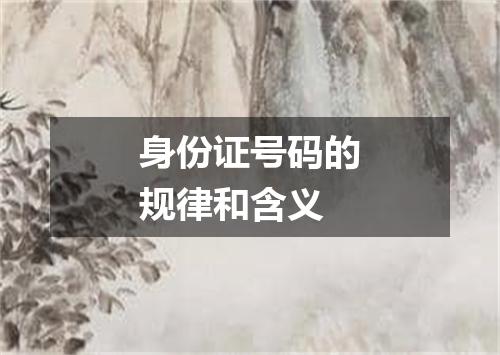 身份证号码的规律和含义
