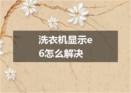 洗衣机显示e6怎么解决
