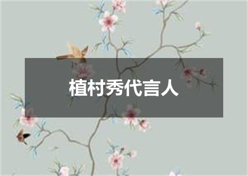 植村秀代言人