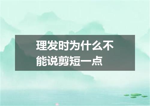 理发时为什么不能说剪短一点