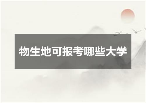 物生地可报考哪些大学