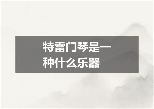 特雷门琴是一种什么乐器