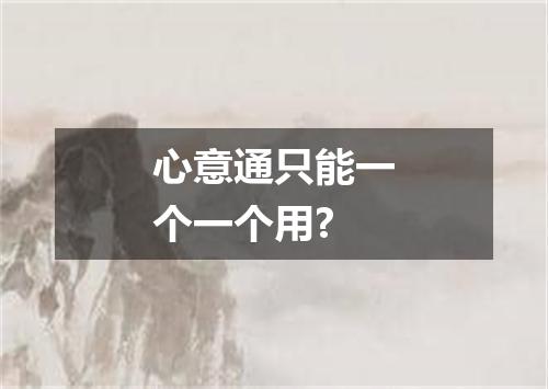 心意通只能一个一个用?