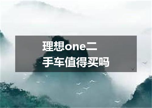 理想one二手车值得买吗
