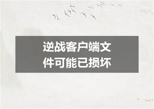 逆战客户端文件可能已损坏
