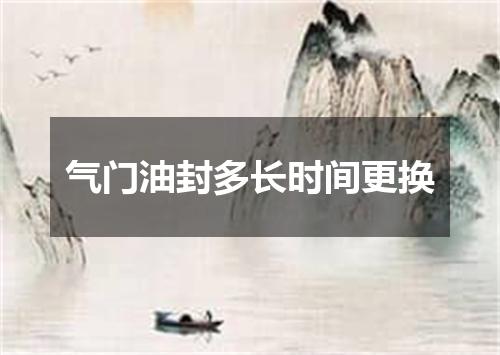 气门油封多长时间更换