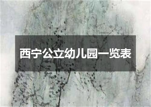 西宁公立幼儿园一览表