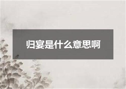 归宴是什么意思啊