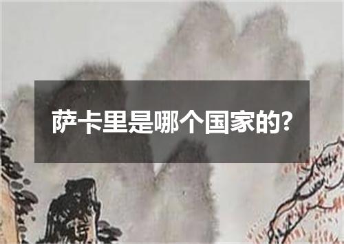 萨卡里是哪个国家的?