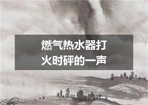 燃气热水器打火时砰的一声