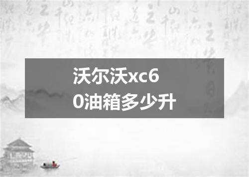 沃尔沃xc60油箱多少升