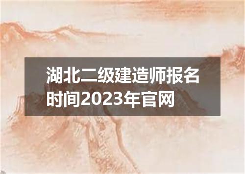 湖北二级建造师报名时间2023年官网