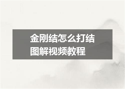 金刚结怎么打结图解视频教程