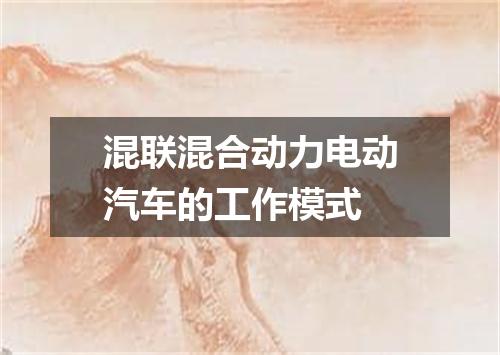 混联混合动力电动汽车的工作模式