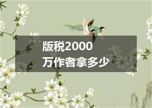 版税2000万作者拿多少