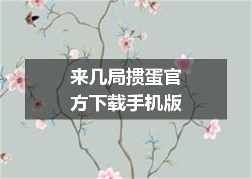 来几局掼蛋官方下载手机版
