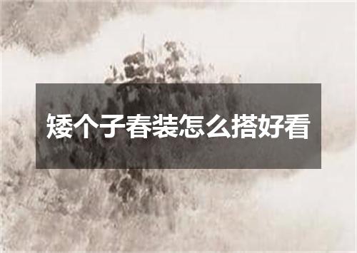 矮个子春装怎么搭好看