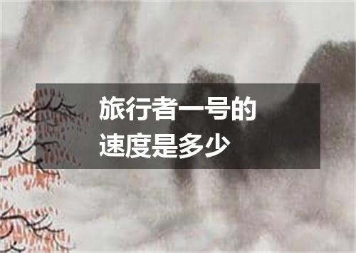 旅行者一号的速度是多少