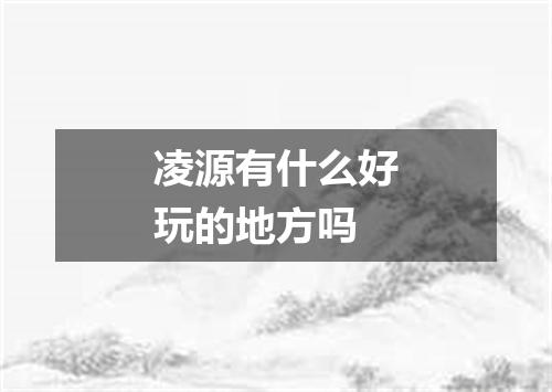 凌源有什么好玩的地方吗