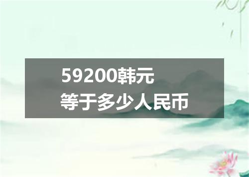 59200韩元等于多少人民币