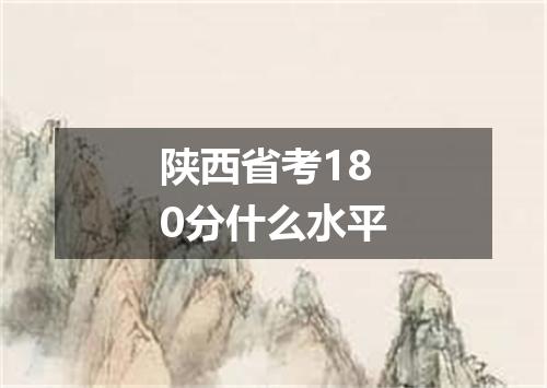 陕西省考180分什么水平