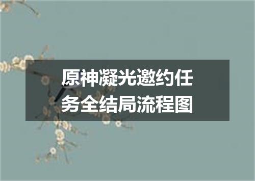 原神凝光邀约任务全结局流程图