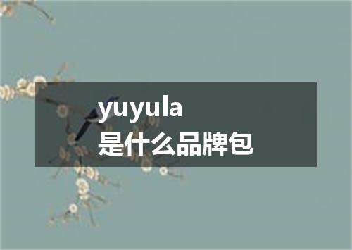 yuyula是什么品牌包