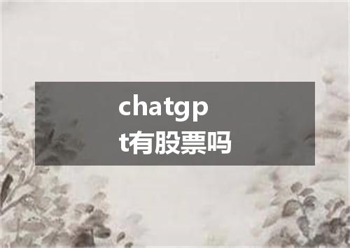 chatgpt有股票吗