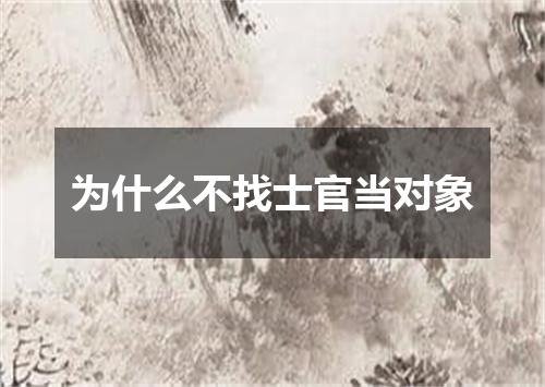 为什么不找士官当对象