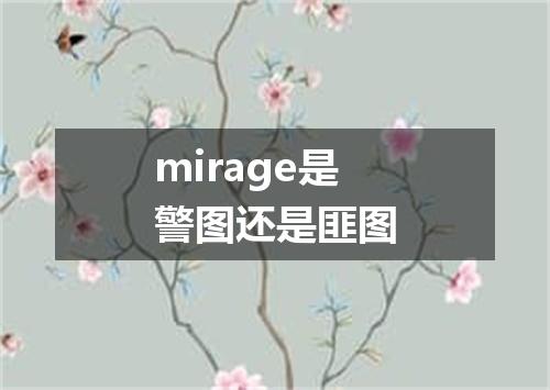 mirage是警图还是匪图