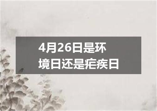 4月26日是环境日还是疟疾日