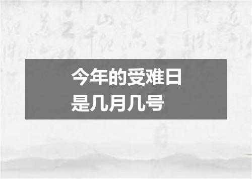 今年的受难日是几月几号
